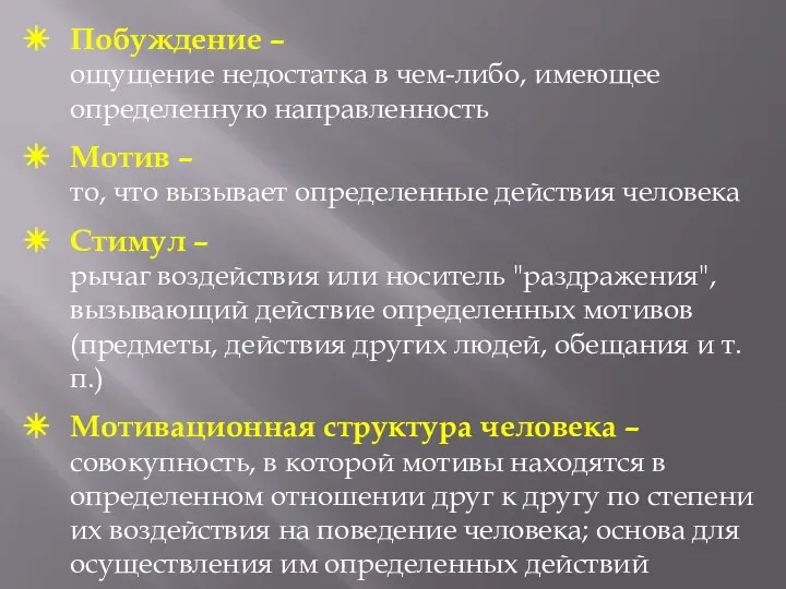 Побуждение – ощущение недостатка в чем-либо, имеющее определенную направленность Мотив – то,