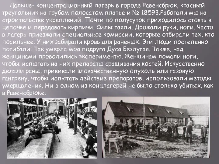 Дальше- концентрационный лагерь в городе Равенсбрюк, красный треугольник на грубом полосатом платье