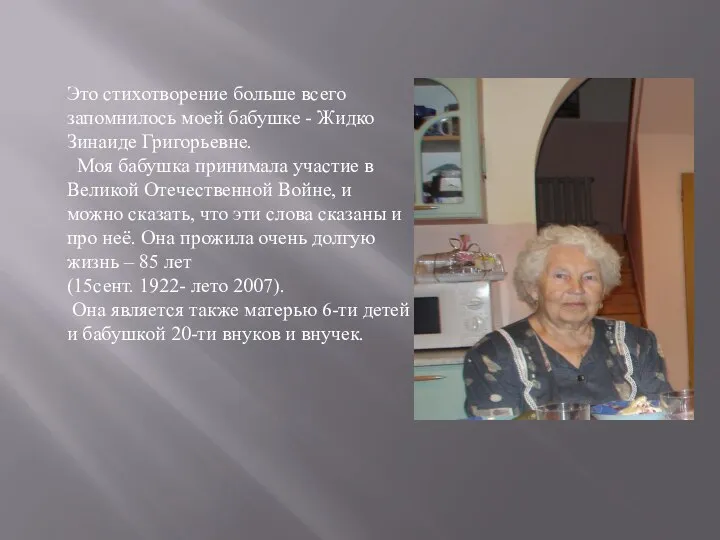 Это стихотворение больше всего запомнилось моей бабушке - Жидко Зинаиде Григорьевне. Моя