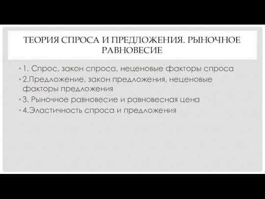 ТЕОРИЯ СПРОСА И ПРЕДЛОЖЕНИЯ. РЫНОЧНОЕ РАВНОВЕСИЕ 1. Спрос, закон спроса, неценовые факторы