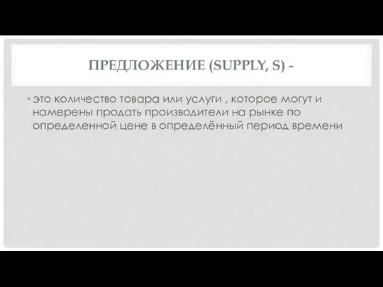 ПРЕДЛОЖЕНИЕ (SUPPLY, S) - это количество товара или услуги , которое могут