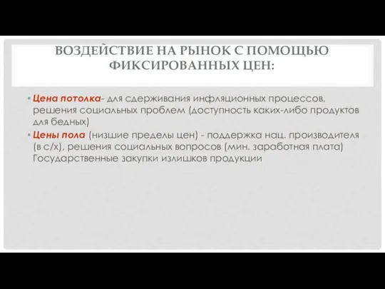 ВОЗДЕЙСТВИЕ НА РЫНОК С ПОМОЩЬЮ ФИКСИРОВАННЫХ ЦЕН: Цена потолка- для сдерживания инфляционных