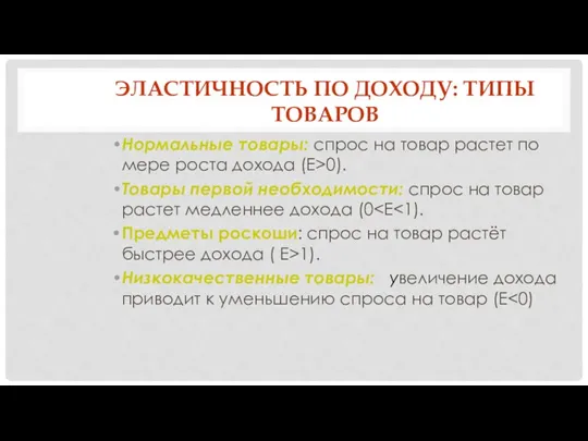 ЭЛАСТИЧНОСТЬ ПО ДОХОДУ: ТИПЫ ТОВАРОВ Нормальные товары: спрос на товар растет по