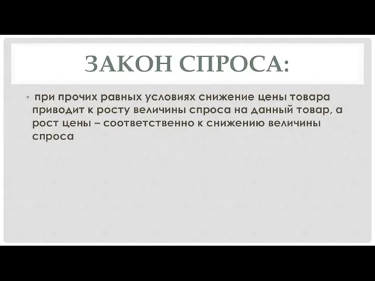 ЗАКОН СПРОСА: при прочих равных условиях снижение цены товара приводит к росту