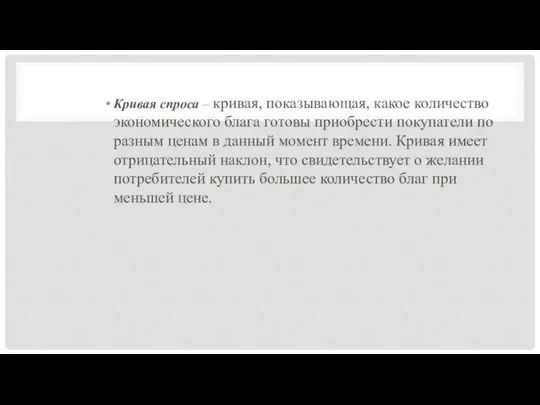 Кривая спроса – кривая, показывающая, какое количество экономического блага готовы приобрести покупатели