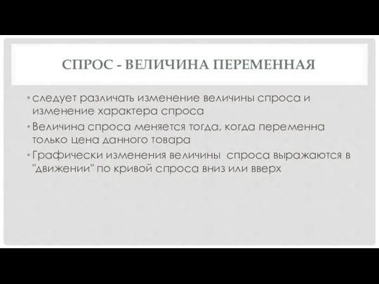 СПРОС - ВЕЛИЧИНА ПЕРЕМЕННАЯ следует различать изменение величины спроса и изменение характера