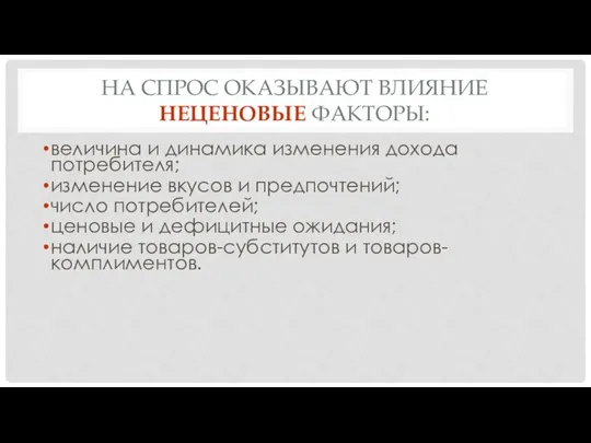 НА СПРОС ОКАЗЫВАЮТ ВЛИЯНИЕ НЕЦЕНОВЫЕ ФАКТОРЫ: величина и динамика изменения дохода потребителя;