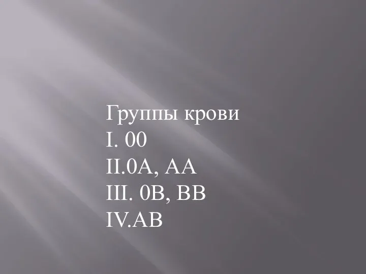 Группы крови I. 00 II.0А, АА III. 0В, ВВ IV.АВ