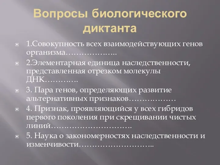 Вопросы биологического диктанта 1.Совокупность всех взаимодействующих генов организма……………….. 2.Элементарная единица наследственности, представленная