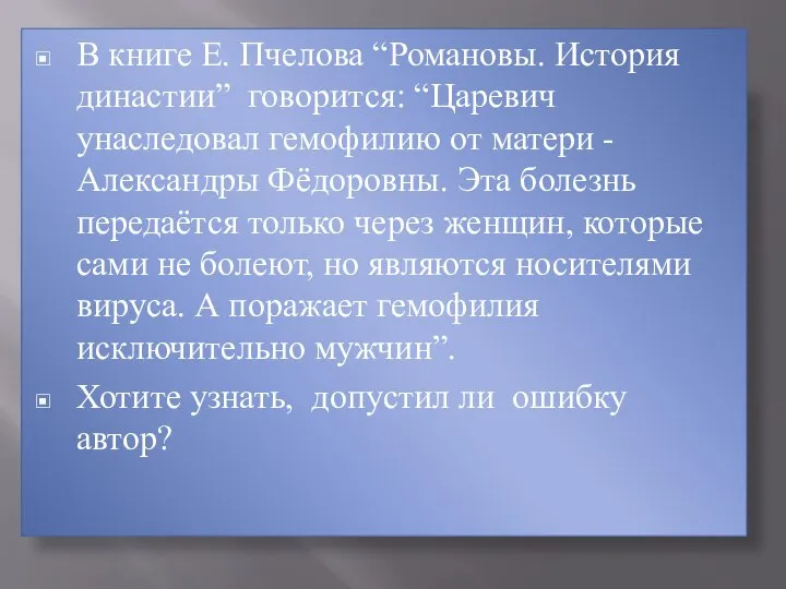 В книге Е. Пчелова “Романовы. История династии” говорится: “Царевич унаследовал гемофилию от