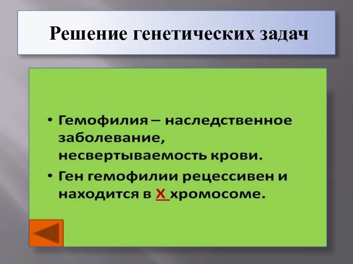 Решение генетических задач