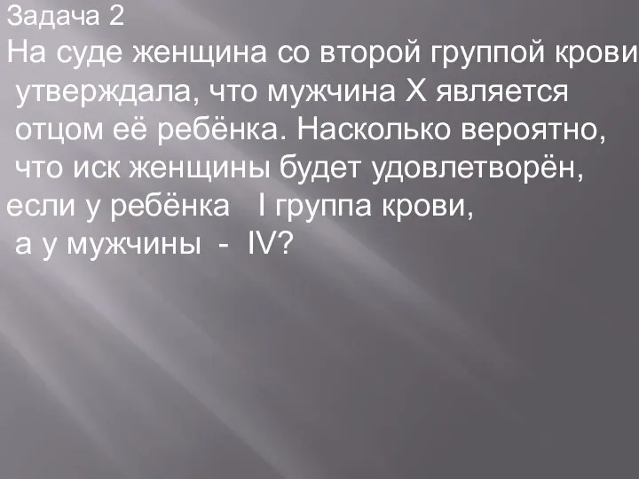 Задача 2 На суде женщина со второй группой крови утверждала, что мужчина