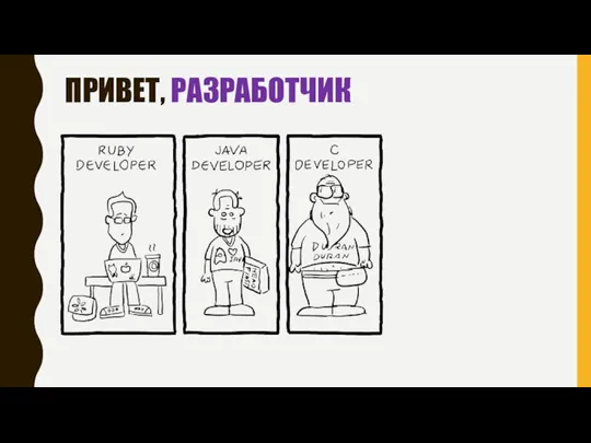 ПРИВЕТ, РАЗРАБОТЧИК