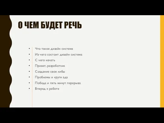 О ЧЕМ БУДЕТ РЕЧЬ Что такое дизайн система Из чего состоит дизайн