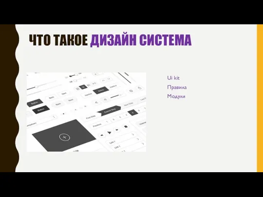 ЧТО ТАКОЕ ДИЗАЙН СИСТЕМА Ui kit Правила Модули