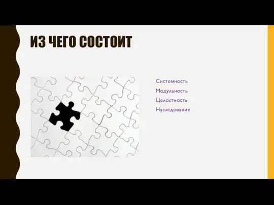 ИЗ ЧЕГО СОСТОИТ Системность Модульность Целостность Наследование