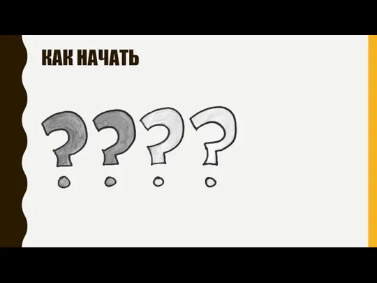 КАК НАЧАТЬ