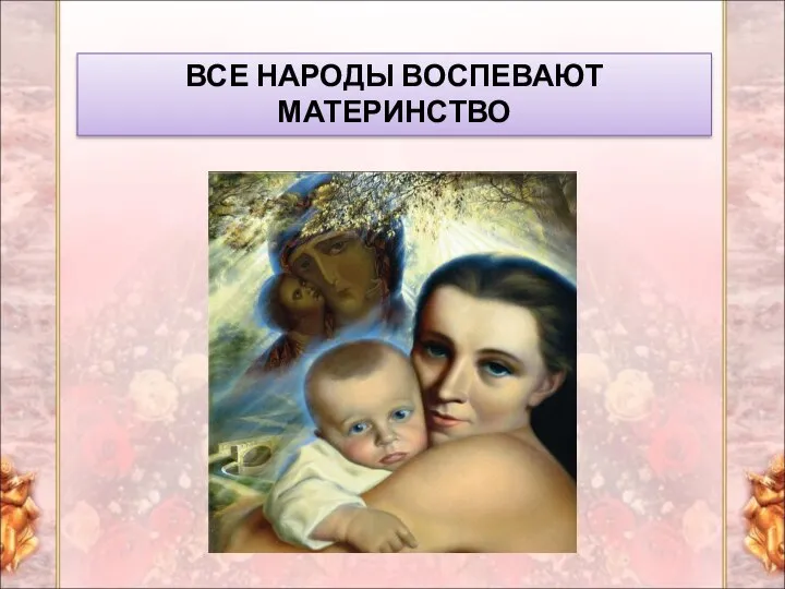 ВСЕ НАРОДЫ ВОСПЕВАЮТ МАТЕРИНСТВО