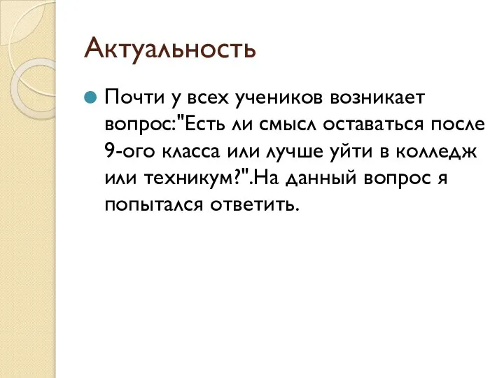 Актуальность Почти у всех учеников возникает вопрос:"Есть ли смысл оставаться после 9-ого