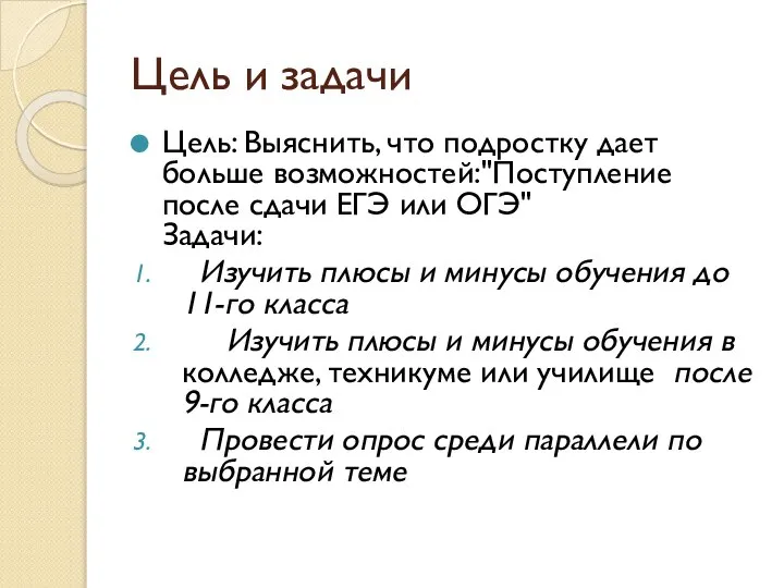 Цель и задачи Цель: Выяснить, что подростку дает больше возможностей:"Поступление после сдачи