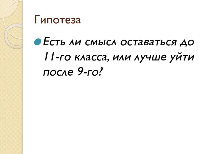 Гипотеза Есть ли смысл оставаться до 11-го класса, или лучше уйти после 9-го?