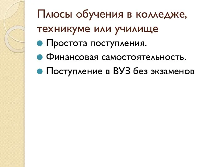 Плюсы обучения в колледже, техникуме или училище Простота поступления. Финансовая самостоятельность. Поступление в ВУЗ без экзаменов