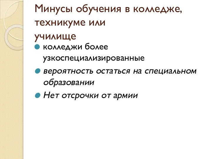 Минусы обучения в колледже, техникуме или училище колледжи более узкоспециализированные вероятность остаться