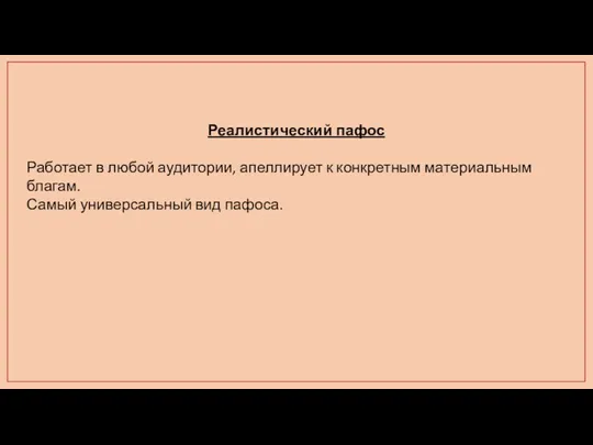 Реалистический пафос Работает в любой аудитории, апеллирует к конкретным материальным благам. Самый универсальный вид пафоса.