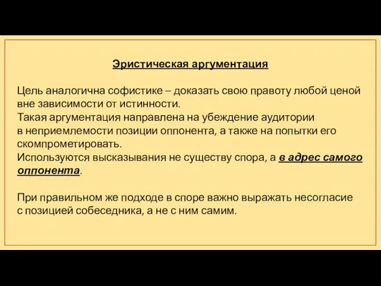 Эристическая аргументация Цель аналогична софистике – доказать свою правоту любой ценой вне