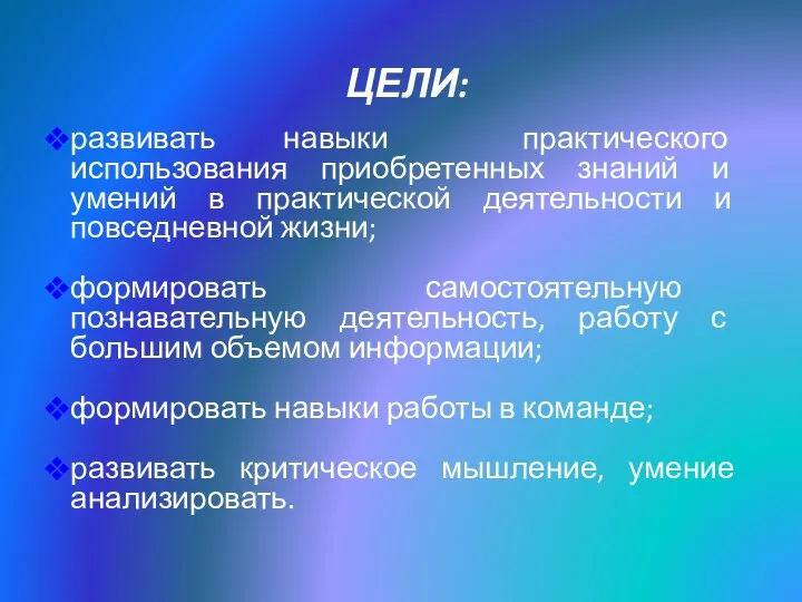 ЦЕЛИ: развивать навыки практического использования приобретенных знаний и умений в практической деятельности