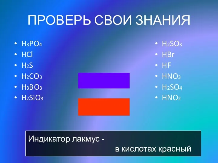 ПРОВЕРЬ СВОИ ЗНАНИЯ H3PO4 HCl H2S H2CO3 H3BO3 H2SiO3 H2SO3 HBr HF