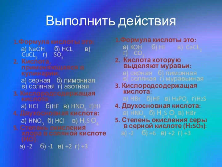 Выполнить действия 1.Формула кислоты это: а) NaOH б) HCL в) CuCL2 г)