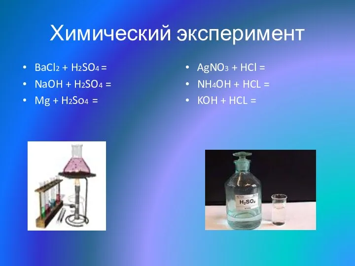 Химический эксперимент BaCl2 + H2SO4 = NaOH + H2SO4 = Mg +