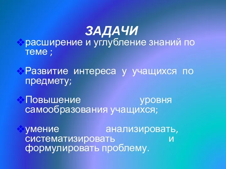 ЗАДАЧИ расширение и углубление знаний по теме ; Развитие интереса у учащихся