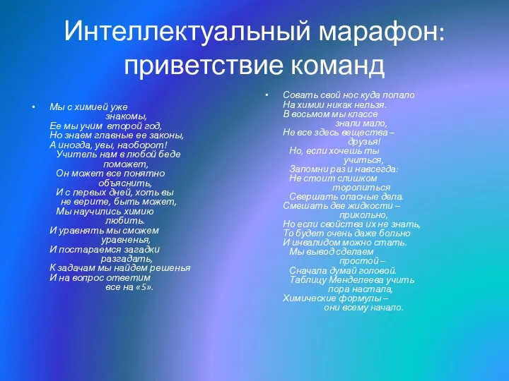 Интеллектуальный марафон: приветствие команд Мы с химией уже знакомы, Ее мы учим