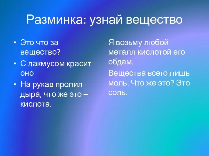 Разминка: узнай вещество Это что за вещество? С лакмусом красит оно На