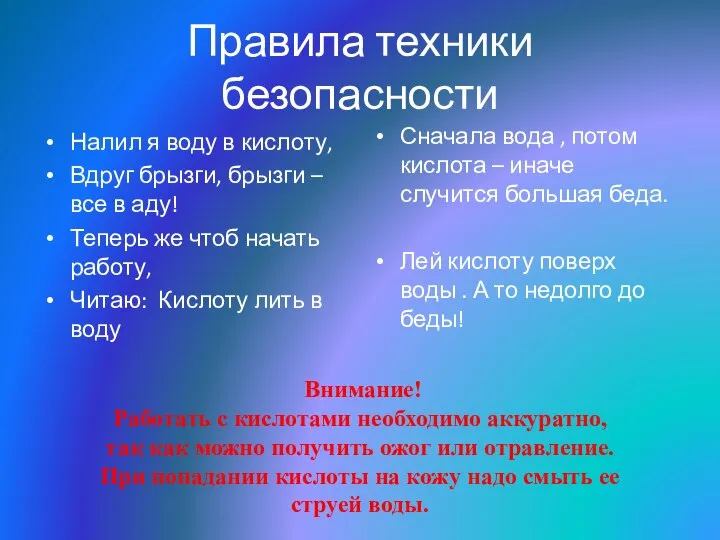 Правила техники безопасности Налил я воду в кислоту, Вдруг брызги, брызги –