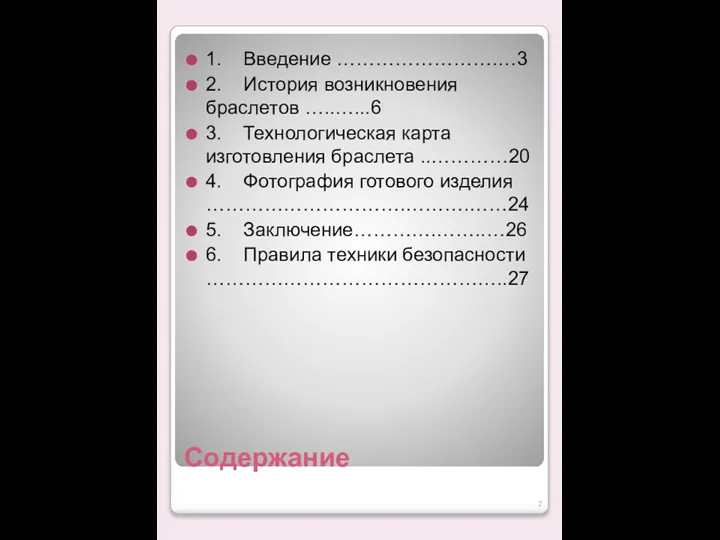 Содержание 1. Введение …………………….…3 2. История возникновения браслетов …..…...6 3. Технологическая карта