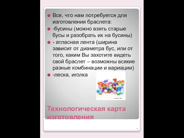 Технологическая карта изготовления Все, что нам потребуется для изготовления браслета: -бусины (можно