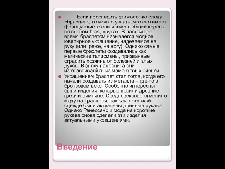 Введение Если проследить этимологию слова «браслет», то можно узнать, что оно имеет