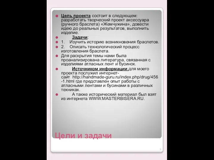 Цели и задачи Цель проекта состоит в следующем: разработать творческий проект аксессуара