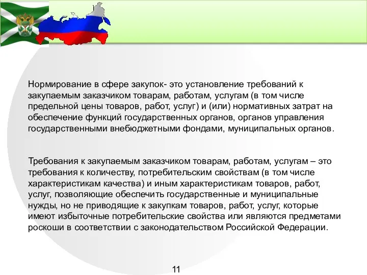 Нормирование в сфере закупок- это установление требований к закупаемым заказчиком товарам, работам,