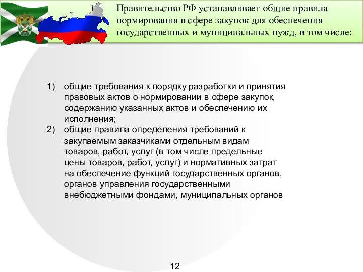 Правительство РФ устанавливает общие правила нормирования в сфере закупок для обеспечения государственных