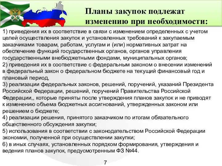 Планы закупок подлежат изменению при необходимости: 1) приведения их в соответствие в