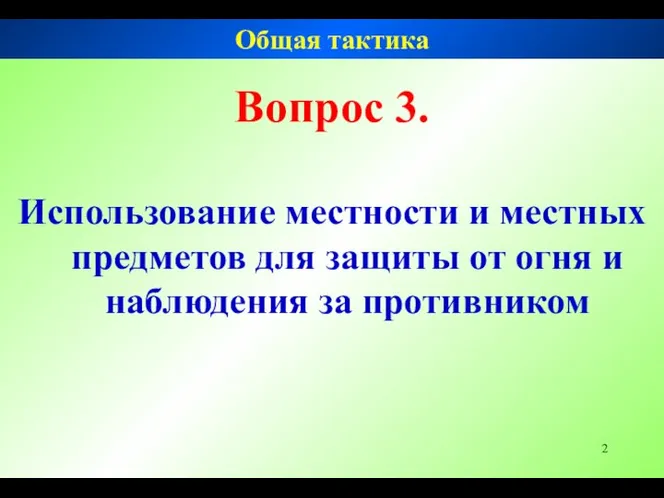 Вопрос 3. Использование местности и местных предметов для защиты от огня и