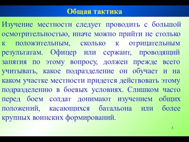 Изучение местности следует проводить с большой осмотрительностью, иначе можно прийти не столько