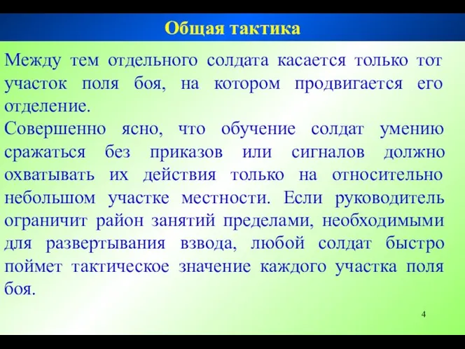 Между тем отдельного солдата касается только тот участок поля боя, на котором