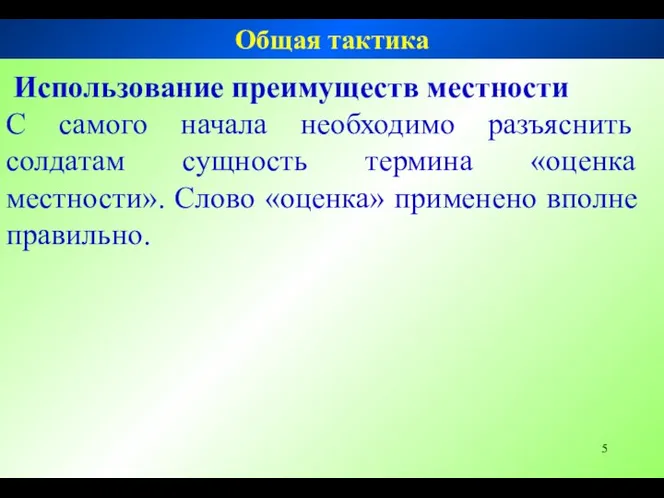 Использование преимуществ местности С самого начала необходимо разъяснить солдатам сущность термина «оценка