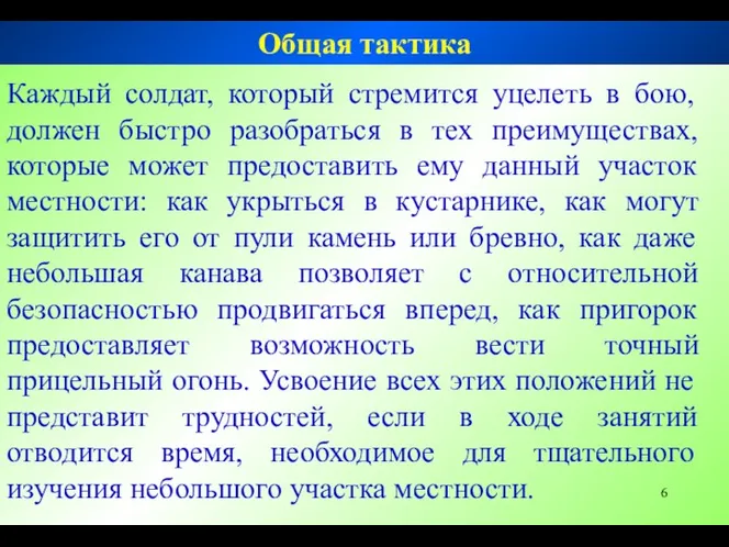 Каждый солдат, который стремится уцелеть в бою, должен быстро разобраться в тех