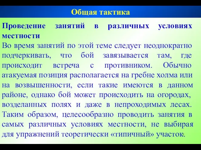 Проведение занятий в различных условиях местности Во время занятий по этой теме